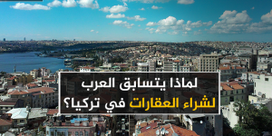 أسرار إقبال العرب على تملك العقارات في تركيا