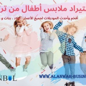 إستيراد ملابس الأطفال من تركيا